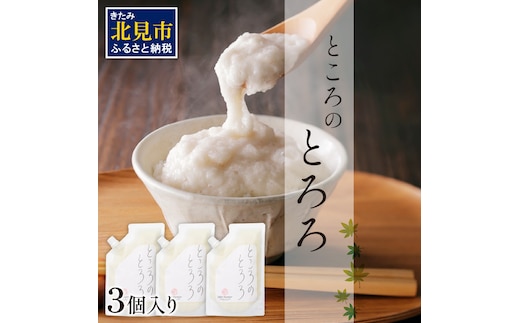 ところのとろろ 3個入り ( 長芋 長いも すりおろし 手作業 数量限定 国産 とろろ蕎麦 ご飯 常呂 )【121-0012】