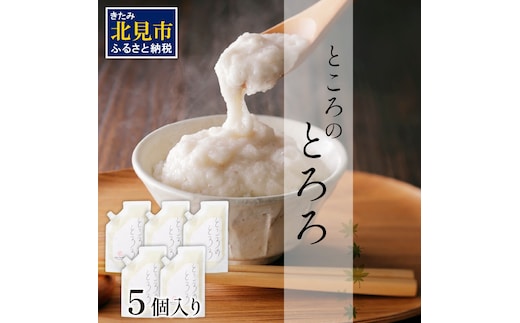 ところのとろろ 5個入り ( 長芋 長いも すりおろし 手作業 数量限定 国産 とろろ蕎麦 ご飯 常呂 )【121-0004】