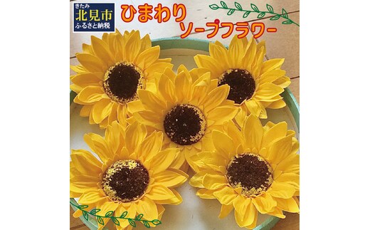 ひまわり5輪 ソープフラワーセット ( ソープフラワー 石鹸 せっけん プレゼント 花 フラワー ひまわり ヒマワリ 向日葵 )【122-0001】