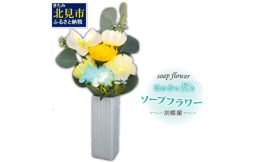 お供え花に ほのかに灯る ソープフラワーLEDライト花瓶付き～胡蝶蘭～ ( ソープフラワー 石鹸 せっけん 花 LEDライト 花瓶 胡蝶蘭 ミックス7輪 乾電池 観賞用 お供え )【122-0004】