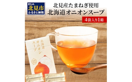 《7営業日以内に発送》大地の恵み北海道オニオンスープ 4袋×1箱 ( 玉ねぎ スープ たまねぎ 小分け オニオン ふるさと納税 即席 簡単 粉末 調味料 )【125-0001】