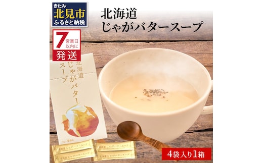 《7営業日以内に発送》大地の恵み北海道じゃがバタースープ 4袋×1箱 ( じゃがバター じゃがいも 北海道 ふるさと納税 スープ )【125-0002】