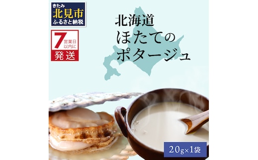 《7営業日以内に発送》オホーツク濃厚ほたての旨み 北海道ほたてのポタージュ 1袋 ( ほたて 旨味 ホタテエキスパウダー ほたてポタージュ )【125-0005】