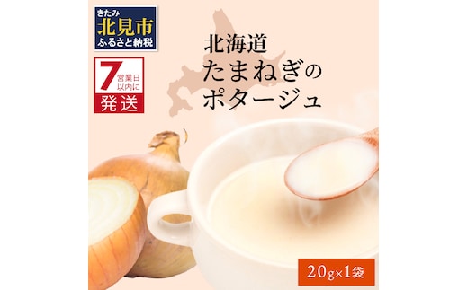 《7営業日以内に発送》旨味をぎゅっと凝縮 北海道たまねぎのポタージュ 1袋 ( たまねぎ コク 旨味 全国１位 玉ねぎ生産地 たまねぎポタージュ )【125-0006】