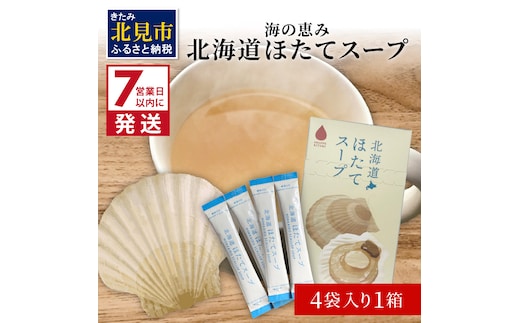 《7営業日以内に発送》海の恵み 北海道ほたてスープ 4袋×1箱 ( ふるさと納税 1000円 ほたて 帆立 スープ 小分け 即席 簡単 粉末 調味料 )【125-0008】