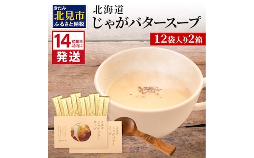 《14営業日以内に発送》大地の恵み北海道じゃがバタースープ 12袋×2箱 ( スープ じゃがバター じゃがいもスープ 即席 ふるさと納税 )【125-0024】