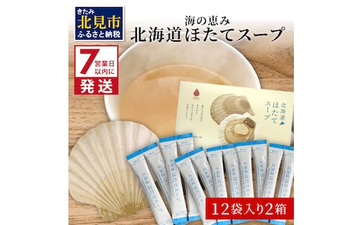 《14営業日以内に発送》海の恵み 北海道ほたてスープ 12袋×2箱 ( ふるさと納税 ほたて 帆立 スープ 小分け 即席 簡単 粉末 調味料 )【125-0026】