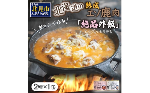 【北海道産】熟成エゾ鹿肉 の缶詰「バクテー・カチャトーラ」2缶セット ( エゾ鹿 エゾシカ 肉 熟成 缶詰 北海道 ジビエ キャンプ アウトドア )【125-0027】