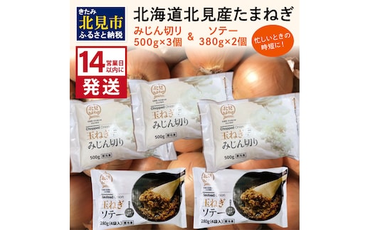 《14営業日以内に発送》北海道北見産【冷凍たまねぎ】毎日のお料理にパッと使える便利セット みじん切り3袋・あめ色ソテー2袋 ( 玉ねぎ たまねぎ みじん ソテー 時短 下ごしらえ )【125-0031】