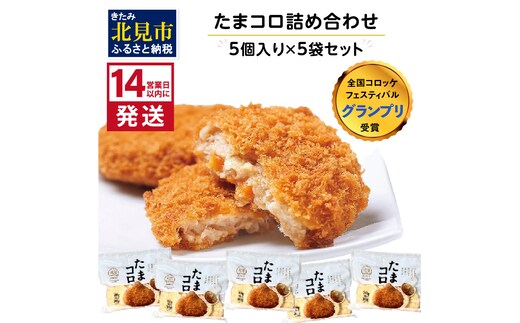 《14営業日以内に発送》【全国コロッケフェスティバルグランプリ受賞】たまコロ5袋セット ( コロッケ たまねぎ タマネギ 玉葱 たまコロ セット ふるさと納税 惣菜 おかず )【125-0032】