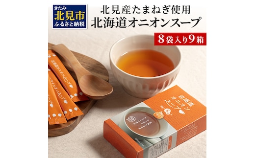 《14営業日以内に発送》大地の恵み北海道オニオンスープ 8袋×9箱 ( スープ オニオンスープ 玉葱 タマネギ たまねぎ 即席 ふるさと納税 )【125-0034】