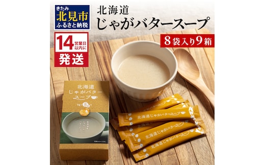 《14営業日以内に発送》大地の恵み北海道じゃがバタースープ 8袋×9箱 ( スープ じゃがバター じゃがいもスープ 即席 ふるさと納税 )【125-0035】