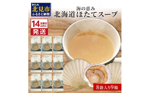 《14営業日以内に発送》海の恵み 北海道ほたてスープ 8袋×9箱 ( ふるさと納税 ほたて 帆立 スープ 小分け 即席 簡単 粉末 調味料 )【125-0037】