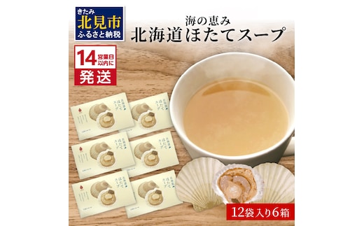 《14営業日以内に発送》海の恵み 北海道ほたてスープ 12袋×6箱 ( ふるさと納税 ほたて 帆立 スープ 小分け 即席 簡単 粉末 調味料 )【125-0039】