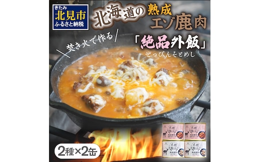 【北海道産】熟成エゾ鹿肉の缶詰「バクテー・カチャトーラ」4缶セット ( エゾ鹿 エゾシカ 肉 熟成 缶詰 北海道 ジビエ キャンプ アウトドア )【125-0040】