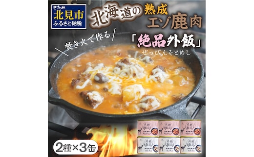 【北海道産】熟成エゾ鹿肉の缶詰「バクテー・カチャトーラ」6缶セット ( エゾ鹿 エゾシカ 肉 熟成 缶詰 北海道 ジビエ キャンプ アウトドア )【125-0041】