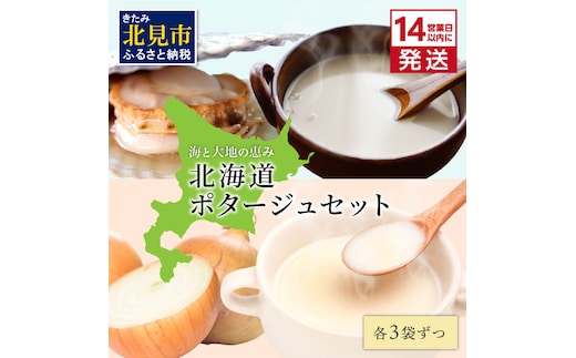 《14営業日以内に発送》海と大地の恵み 北海道ほたてとオニオンのポタージュセット 1箱 ( スープ 即席 帆立 玉ねぎ )【125-0042】