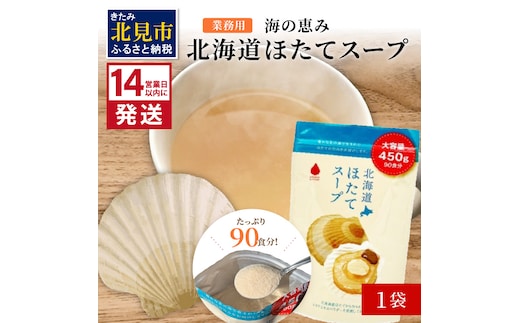 《14営業日以内に発送》たっぷり90食分！業務用北海道ほたてスープ 450g×1袋 ( スープ 加工品 粉末 簡単 )【125-0043】