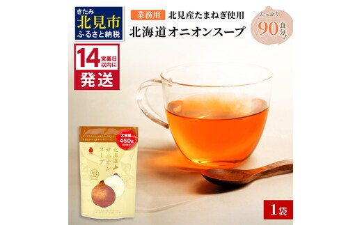 《14営業日以内に発送》たっぷり90食分！業務用北海道オニオンスープ 450g×1袋 ( 玉ねぎ スープ 加工品 粉末 簡単 )【125-0044】