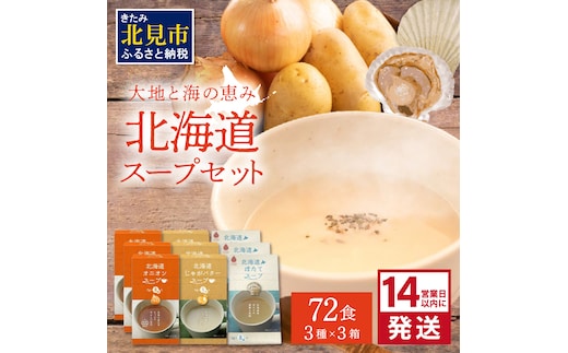 《14営業日以内に発送》たっぷり72食！!大地と海の恵み北海道スープセット 3種×3箱 ( 帆立 野菜 簡単 粉末 スープ )【125-0051】