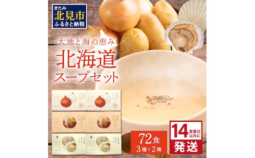 《14営業日以内に発送》たっぷり72食！!大地と海の恵み北海道スープセット 3種×2箱 ( 帆立 野菜 簡単 粉末 スープ )【125-0052】