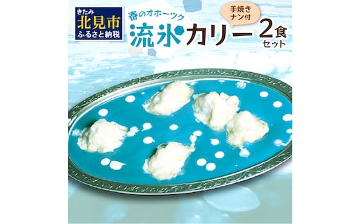 クリシュナ 春のオホーツク流氷カリー2食セット 手焼きナン付 ( 流氷 カレー 青い スパイシーチキン チキン オホーツクブルー インド ナン )【127-0001】
