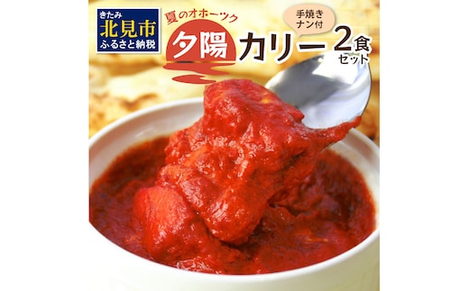 クリシュナ 夏のオホーツク夕陽のカリー2食セット 手焼きナン付 ( カレー ナン インド レンジ インドカレー トマト 激辛カレー )【127-0002】