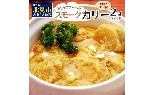 クリシュナ 秋のオホーツクスモークカリー2食セット 手焼きナン付 ( スモーク カレー インド インドカレー ホタテ 帆立 ほたて スパイス ナン )【127-0003】