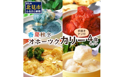 クリシュナ 春夏秋冬オホーツクカリー4食セット 手焼きナン付 ( 食品 加工品 惣菜 カレー ナン セット 五つ星ホテル オホーツク海 オホーツクカレー )【127-0007】