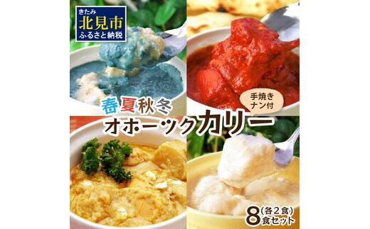 クリシュナ 春夏秋冬オホーツクカリー 各2食セット 手焼きナン付 ( 食品 加工品 惣菜 カレー ナン セット 五つ星ホテル オホーツク海 オホーツクカレー )【127-0008】