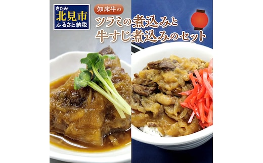 知床牛のツラミの煮込みと牛すじ煮込みのセット ( 肉 牛肉 国産 ほほ肉 ホホ肉 ツラミ すじ コラーゲン 詰め合わせ おつまみ )【129-0002】