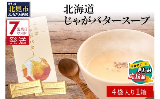 【北見応援返礼品】《7営業日以内に発送》大地の恵み北海道じゃがバタースープ 4袋×1箱 ( じゃがバター じゃがいも 北海道 ふるさと納税 スープ )【125-0002-yell】