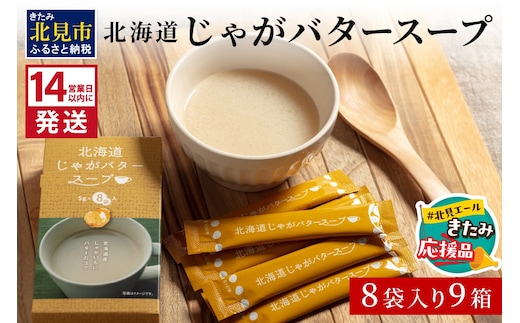【北見応援返礼品】《14営業日以内に発送》大地の恵み北海道じゃがバタースープ 8袋×9箱 ( スープ じゃがバター じゃがいもスープ 即席 ふるさと納税 )【125-0035-yell】