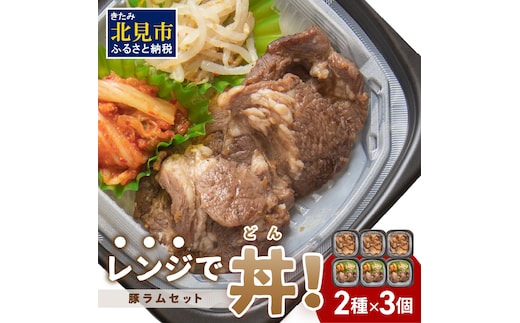 レンジで丼！豚ラムセット ( 焼肉 ラム ジンギスカン 弁当 どんぶり 丼 豚肉 冷凍 簡単調理 レンジ )【136-0021】