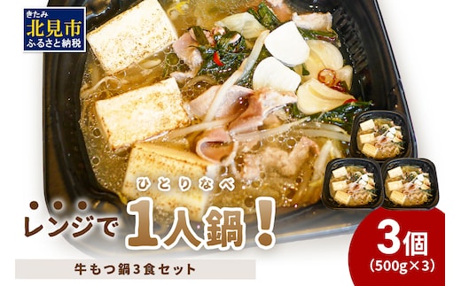 レンジで一人鍋！牛もつ鍋 3個 ( 肉 牛 モツ 鍋 総菜 冷凍 簡単調理 )【136-0039】