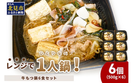 レンジで一人鍋！牛もつ鍋 6個 ( 肉 牛 モツ 鍋 総菜 冷凍 簡単調理 )【136-0040】