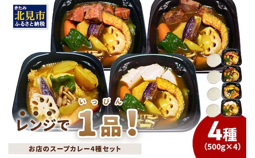 レンジで1品！お店のスープカレー 4種セット ( カレー スープ 肉 鶏 牛 豚 総菜 冷凍 簡単調理 )【136-0041】