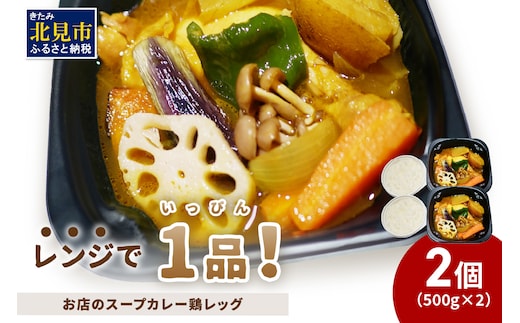 レンジで1品！お店のスープカレー 鶏レッグ 2食 ( カレー スープ 肉 鶏 総菜 冷凍 簡単調理 )【136-0042】