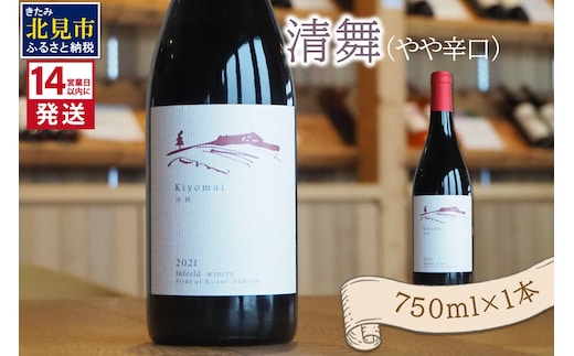 《14営業日以内に発送》清舞（やや辛口）750ml×1本 ( ワイン ぶどう ブドウ 酒 飲料 アルコール 辛口 )【138-0008】