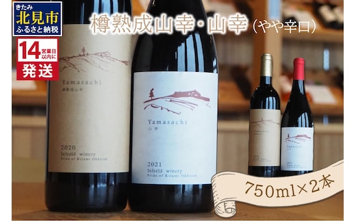 《14営業日以内に発送》樽熟成山幸（やや辛口）・山幸（やや辛口）750ml×2本 ( ワイン ぶどう ブドウ 酒 飲料 アルコール 辛口 )【138-0009】