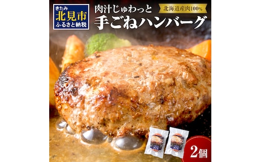 【北海道産肉100％使用】肉汁じゅわっと♪手ごねハンバーグ 2個入 ( 北海道産肉 おかず 玉ねぎ オニオン オホーツク 肉 手ごね ハンバーグ 北海道 玉ねぎ 贈答 )【130-0005】