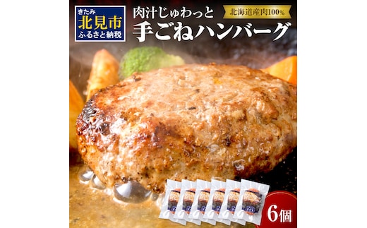 【北海道産肉100％使用】肉汁じゅわっと♪手ごねハンバーグ 6個入 ( 北海道産肉 おかず 玉ねぎ オニオン オホーツク 肉 手ごね ハンバーグ 北海道 玉ねぎ 贈答 )【130-0004】