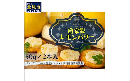 特選バターと国産レモンの自家製レモンバター ( 加工品 乳製品 発酵 国産 バター レモン れもん 檸檬 カルピスバター )【132-0001】