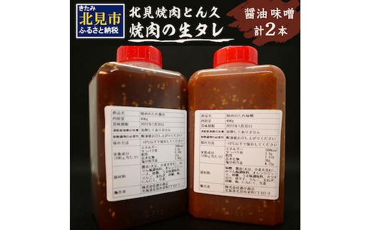 北見焼肉とん久 焼肉の生タレ 醤油 味噌 計2本 ( 焼き肉 バーベキュー たれ しょうゆ みそ セット 生タレ 焼き肉のたれ )【136-0022】