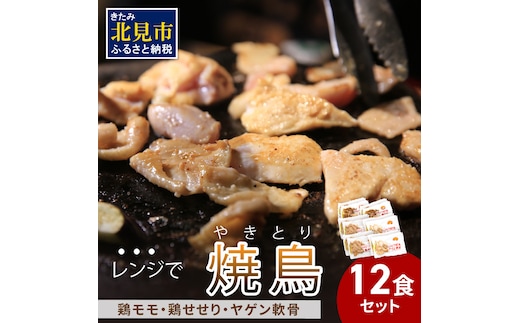 【冷凍】レンジで焼き鳥 12食セット ( 焼き鳥 やきとり 焼鳥 レンジ 時短 簡単 冷凍 鳥 肉 にく )【136-0003】
