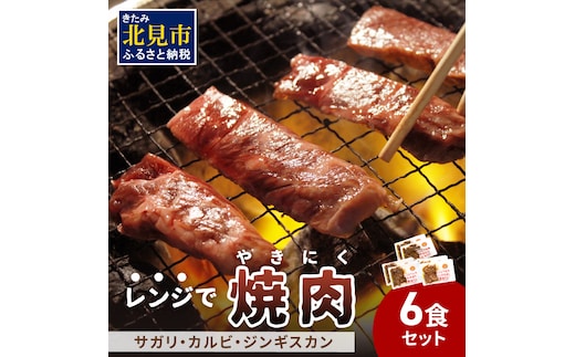 【冷凍】レンジで焼肉 6食セット ( 焼き肉 牛肉 サガリ カルビ ジンギスカン レンジ 冷凍 ふるさと納税 惣菜 )【136-0004】