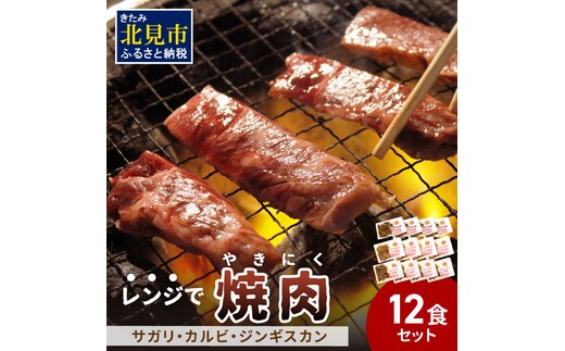 【冷凍】レンジで焼肉 12食セット ( 焼肉 肉 お肉 にく セット レンジ 時短 簡単 冷凍 ふるさと納税 )【136-0005】