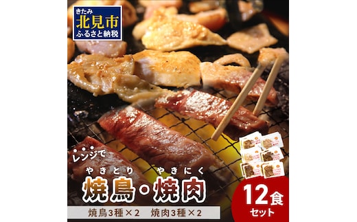 【冷凍】レンジで焼肉・焼き鳥 12食セット ( 焼き鳥 焼鳥 やきとり おつまみ 焼き肉 焼肉 惣菜 詰合せ 詰め合わせ ふるさと納税 冷凍食品 )【136-0006】