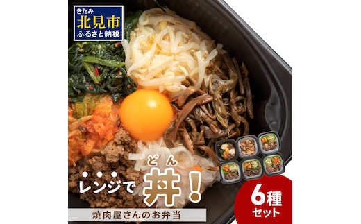 【冷凍】レンジで丼！焼肉屋さんのお弁当 6種セット ( 弁当 ビビンバ どんぶり 丼 豚丼 サガリ カルビ ジンギスカン 焼き肉 ふるさと納税 冷凍 )【136-0007】