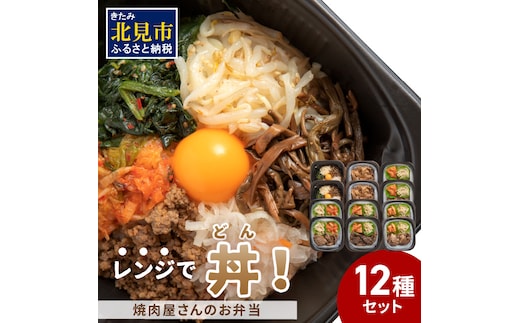 【冷凍】レンジで丼！焼肉屋さんのお弁当 6種×2個 ( 焼肉 お弁当 弁当 冷凍 惣菜 レンジ 簡単 時短 ふるさと納税 )【136-0008】
